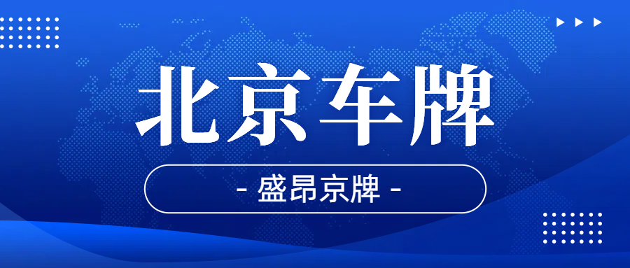 現(xiàn)在可以把名下的京牌過戶給我老婆嗎？盛昂沐沐告訴你！_盛昂沐沐